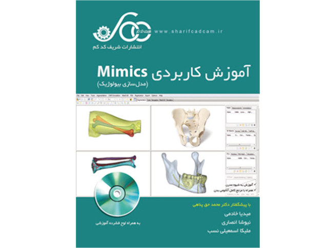  معرفی کتاب آموزش کاربردی Mimics 