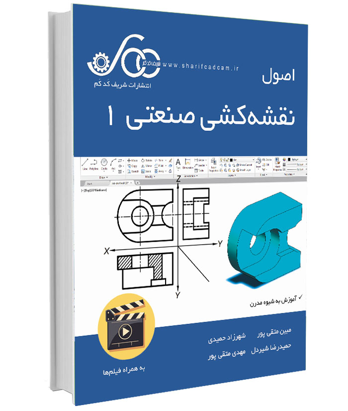 کتاب-فیلم اصول نقشه‌کشی صنعتی 1