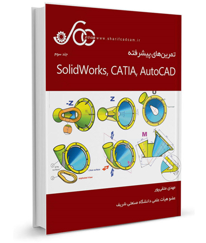 تمرین‌های پیشرفته SolidWorks، CATIA، AutoCAD