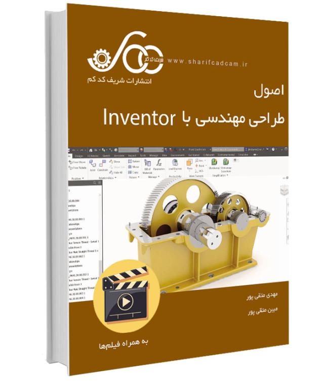 کتاب طراحی مهندسی با اینونتور Inventor
