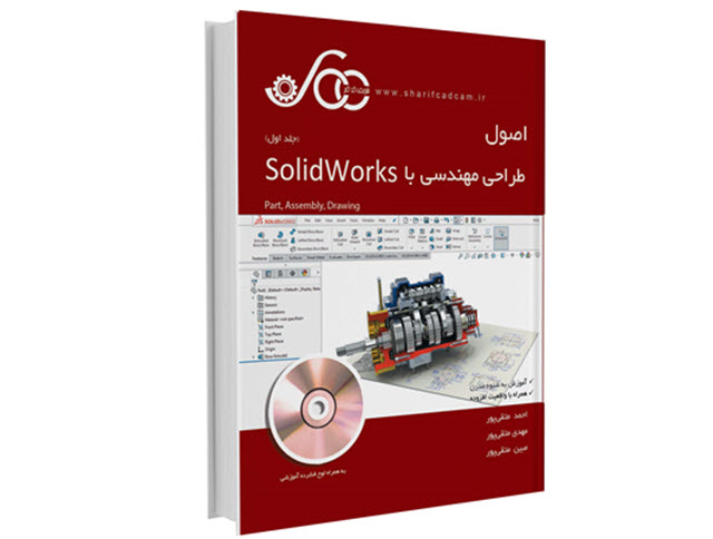 کتاب فیلم سالیدورک SolidWorks استاد متقی پور