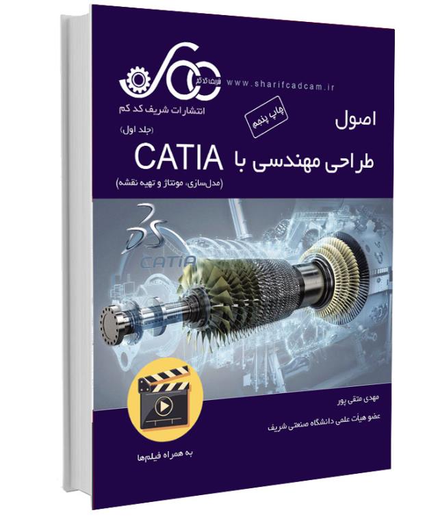 کتاب-فیلم کتیا CATIA (جلد اول) 
