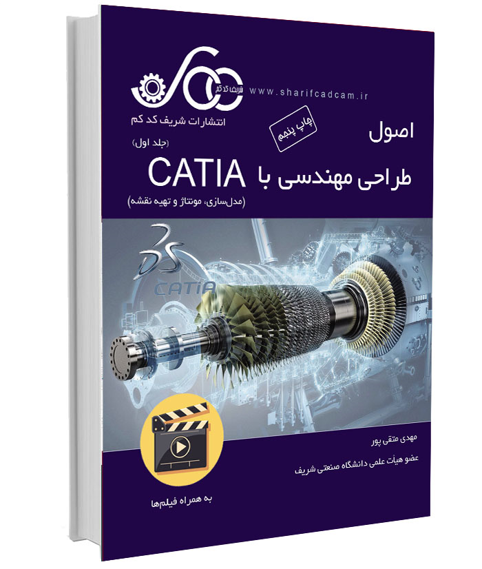 کتاب-فیلم کتیا CATIA (جلد اول)