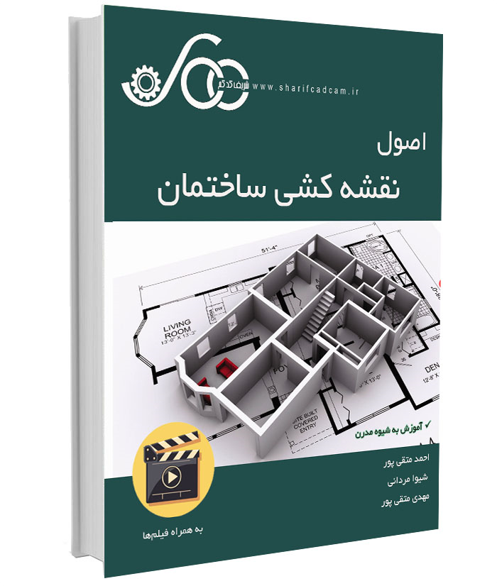کتاب فیلم اصول نقشه کشی ساختمان