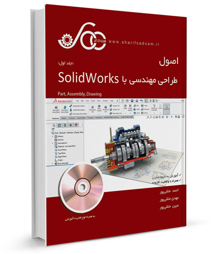 کتاب-فیلم SolidWorks (جلد اول)