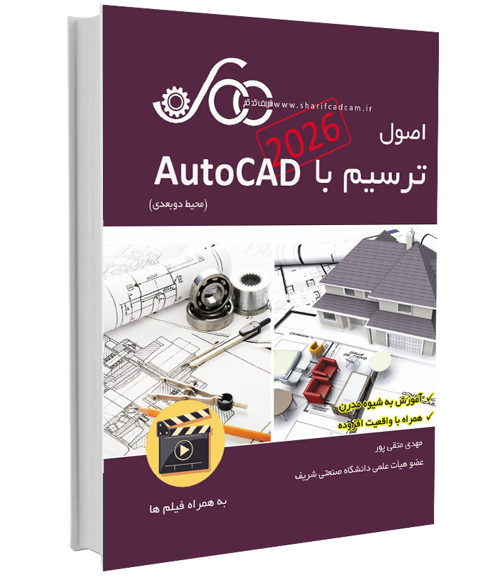 کتاب-فیلم اصول ترسیم با   2026 AutoCAD 