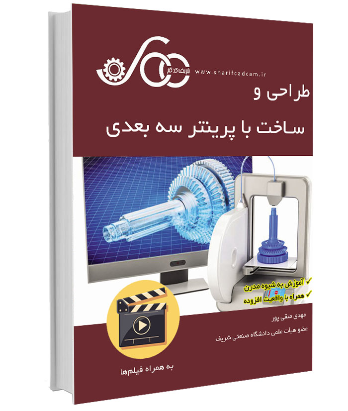 #کتاب-فیلم طراحی و ساخت با پرینتر سه بعدی