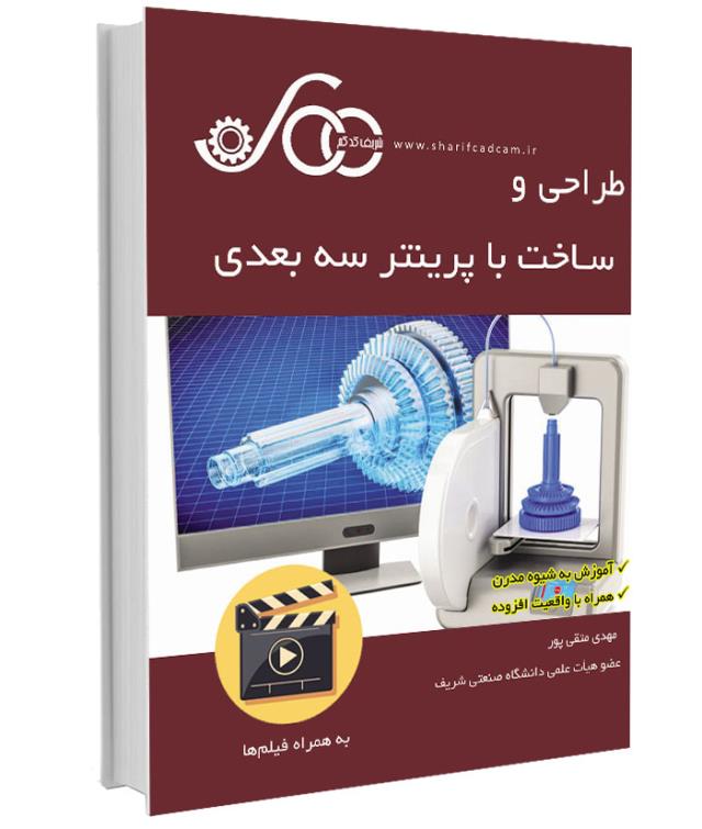 #کتاب-فیلم طراحی و ساخت با پرینتر سه بعدی