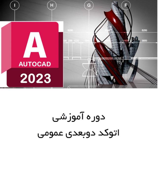 #پکیج آموزشی اتوکد دو بعدی عمومی