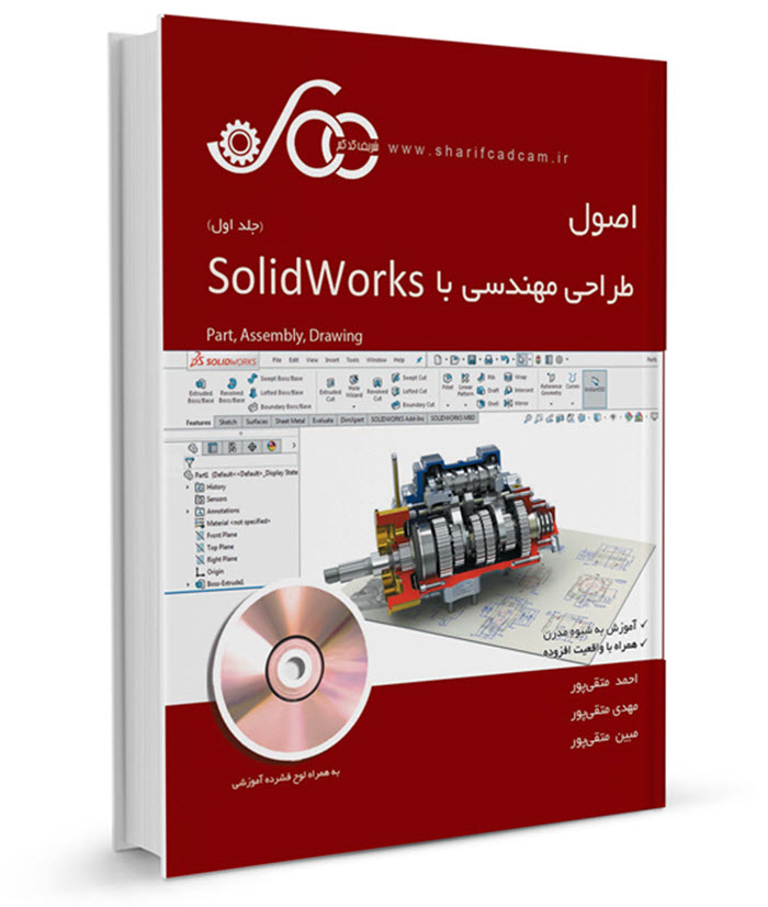  کتاب-فیلم SolidWorks (جلد اول)