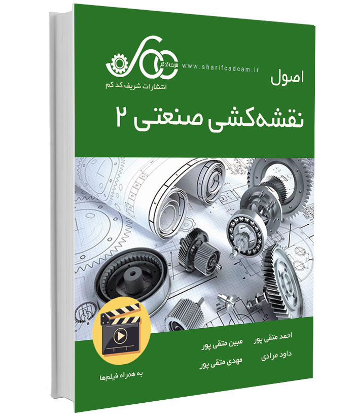 کتاب-فیلم اصول نقشه‌کشی صنعتی 2