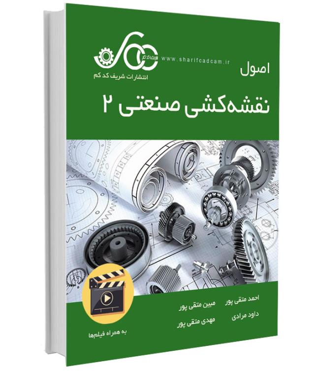 کتاب-فیلم اصول نقشه‌کشی صنعتی 2