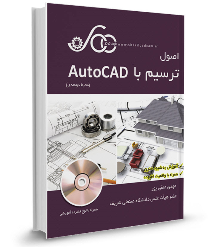 کتاب-فیلم اصول ترسیم با AutoCAD 