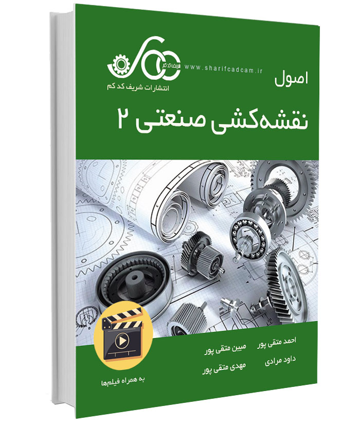 کتاب-فیلم اصول نقشه کشی صنعتی 2