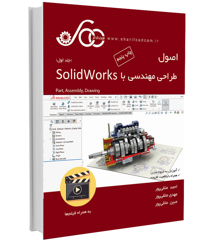  کتاب-فیلم SolidWorks (جلد اول)