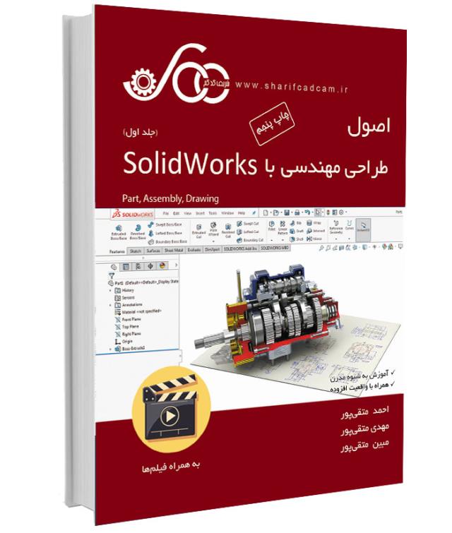 کتاب-فیلم SolidWorks (جلد اول)