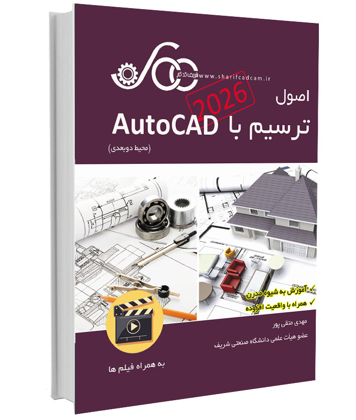 کتاب-فیلم اصول ترسیم با اتوکد  2026 AutoCAD 