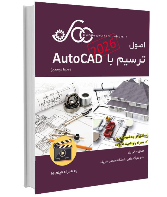 کتاب-فیلم اصول ترسیم با اتوکد  2026 AutoCAD 
