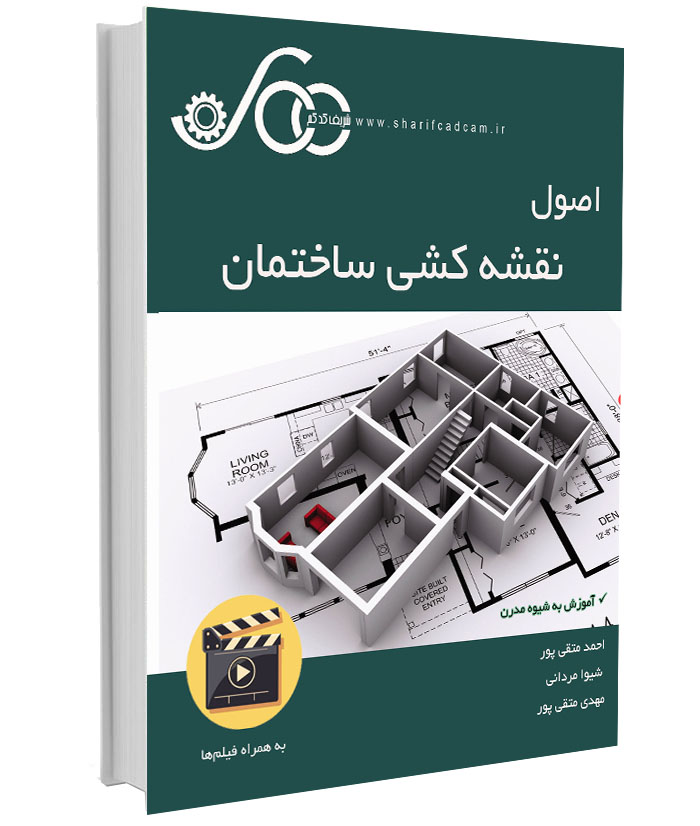 کتاب-فیلم اصول نقشه‌کشی ساختمان