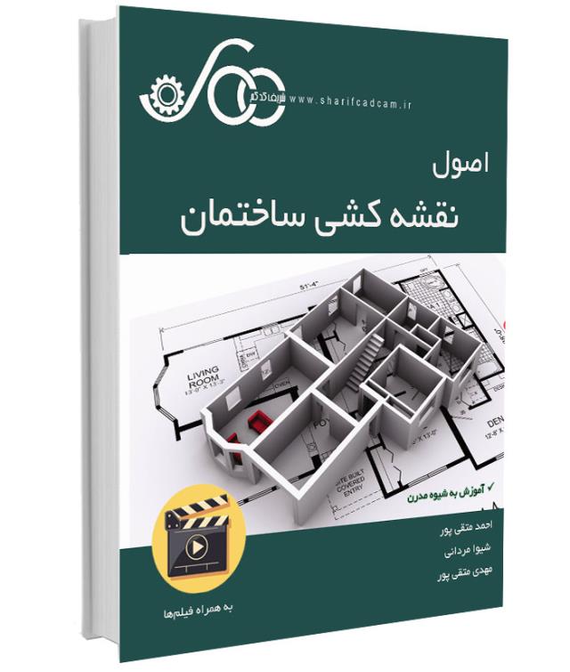 کتاب-فیلم اصول نقشه‌کشی ساختمان